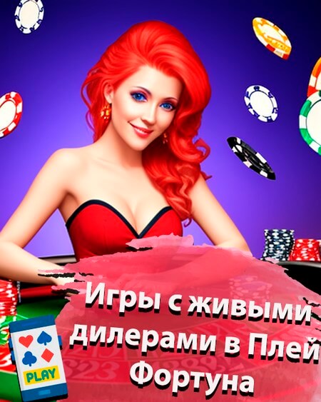 Игры с живыми диллерами Плей Фортуна