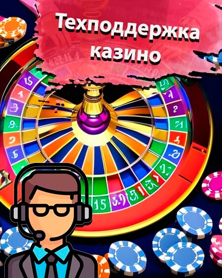 Техподдержка